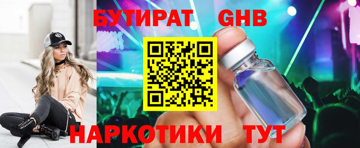 БУТИРАТ оксибутират  Братск 