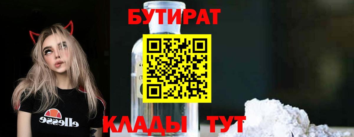 БУТИРАТ 99% Братск