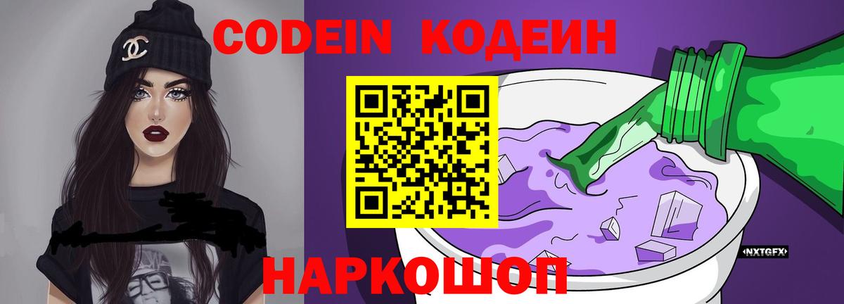 Codein напиток Lean (лин)  Вход с VPN  Братск 